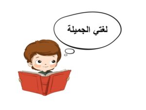 بوربوينت مادة لغتي الصف الرابع الابتدائي الفصل الدراسي الثاني 1441