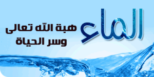 تحضير درس الماء الطهور الفقه الصف الرابع الإبتدائي الفصل الاول 1438/1439 هـ