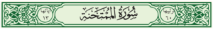 بور بوينت مادة القرآن الكريم درس تلاوة سورة الممتحنة (1 – 9) الصف الثالث الإبتدائى الفصل الدراسى الثانى