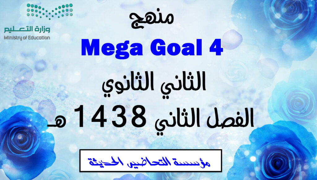 جميع ما يهم الطلاب في منهج Mega Goal 4 الثاني الثانوي الفصل الثاني 1438 هـ