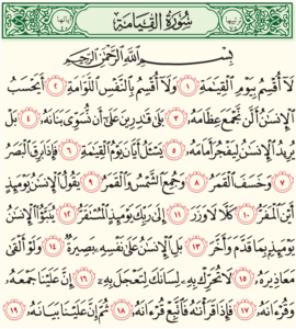 تحضير مادة القرآن الكريم درس حفظ سورة القيامة (1 – 10) الصف الثالث الإبتدائى الفصل الدراسى الثانى