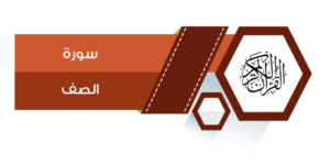 حل اسئلة مادة القرآن الكريم درس تلاوة سورة الصف (11 – الى اخرها) الصف الثالث الإبتدائى الفصل الدراسى الثانى