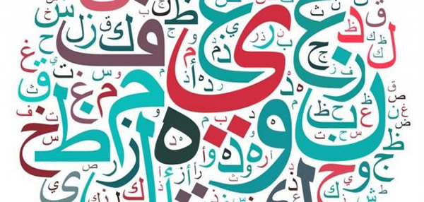 اللغة العربية