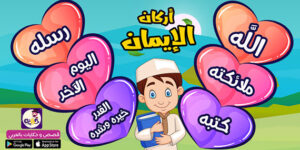 مهارات درس أركان الإيمان مادة التوحيد ثالث ابتدائي الفصل الدراسي الثاني 1441 مهارات درس أركان الإيمان ماده التوحيد ثالث ابتدائي الفصل الدراسي الثاني 1441