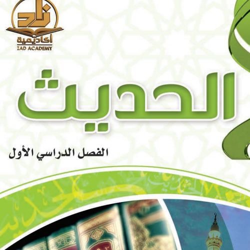 بور بوينت درس الحديث الرابع مادة حديث1 ثانوى مقررات 1442هـ