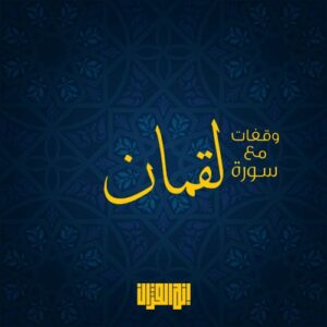 بور بوينت مادة التفسير درس سورة لقمان (1-7)(8-11) الصف الاول المتوسط الفصل الدراسى الثانى