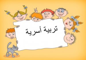 أوراق عمل مادة التربية الأسرية الصف الخامس الابتدائي الفصل الدراسي الثاني 1441
