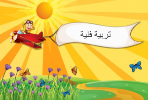 مهارات مادة التربيه الفنيه الصف الرابع الابتدائي الفصل الدراسي الثاني 1441