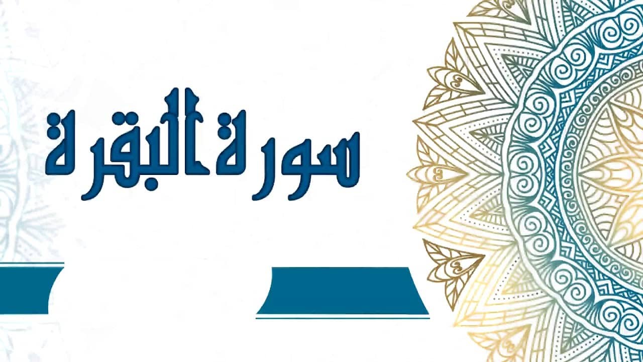 اسئلة اختبارات درس التعريف بسورة البقرة مادة التفسير 2 نظام مقررات الفصل الدراسي الثاني 1442 هـ