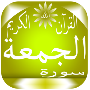 بور بوينت مادة القرآن الكريم درس تلاوة سورة الجمعة (1 – 8) الصف الثالث الإبتدائى الفصل الدراسى الثانى