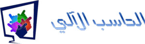 تحضير ماده الحاسب الالي ثالث ابتدائي الفصل الدراسي الثاني 1441