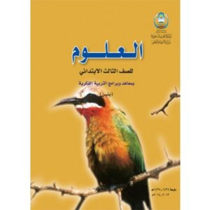 مهارات مادة العلوم درس الطريقة العلمية الصف الثالث الابتدائي الفصل الدراسى الاول