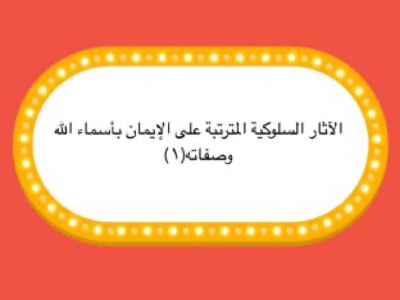مهارات درس الاثار السلوكية المترتبة على الايمان بأسماء الله تعالى وصفاته 1 مادة التوحيد 1 نظام مقررات الفصل الدراسي الثاني 1442 ه