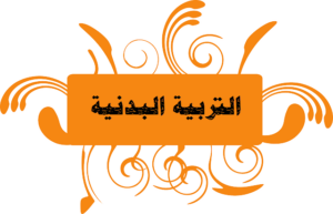 الاوضاع الصحيحه لرفع الاشياء و اهميتها لسلامه القوام