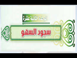 مهارات مادة الفقة درس سجود السهو الصف الاول المتوسط 