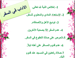 مهارات درس السفر وآدابه مادة الحديث 1 نظام مقررات الفصل الدراسي الثاني 1442 هـ
