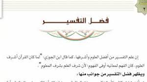 حل أسئلة درس فضل التفسير مادة التفسير1 نظام مقررات 1442 هـ