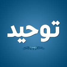 حل أسئلة مادة التوحيد الصف الثالث الابتدائي الفصل الدراسى الاول  