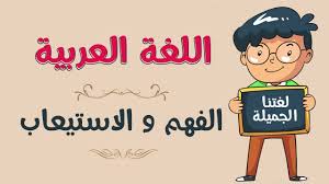 تحضير مادة لغتي درس الفهم والاستيعاب الصف الثالث الابتدائي الفصل الدراسى الاول