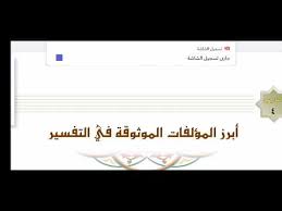 مهارات درس أبرز المؤلفات الموثوقة في التفسير مادة التفسير1 نظام مقررات الفصل الدراسي الثاني 1442 هــ