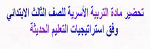 أوراق عمل مادة التربية الأسرية درس معاني الرموز الإرشادية الصف الثالث الابتدائي الفصل الدراسى الاول