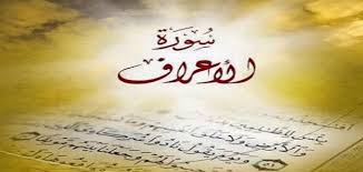 مهارات درس التعريف بسورة الاعراف مادة التفسير1 نظام مقررات الفصل الدراسي الثاني 1442 هــ