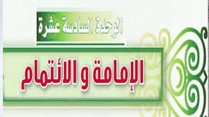 أوراق عمل  مادة الفقة درس الإمامة و الائتمام الصف الاول المتوسط الفصل الدراسى الثانى 