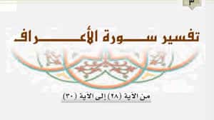 مهارات درس تفسير تفسير سورة الاعراف من الاية(28) الي (30) مادة التفسير1 نظام مقررات الفصل الدراسي الثاني 1442 هــ