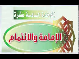 تحضير مادة الفقة درس الإمامة و الائتمام  الصف الاول المتوسط الفصل الدراسى الثانى 