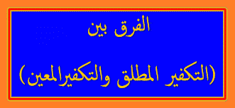 مهارات درس التكفير المطلق والتكفير المعين مادة التوحيد 2 نظام مقررات الفصل الدراسي الثاني 1442 هـ