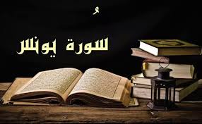 اسئلة اختبارات درس التعريف بسورة يونس مادة التفسير1 نظام مقررات الفصل الدراسي الثاني 1442 هــ