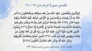 مهارات درس تفسير سورة الرعد من الآية 25 الي 28 مادة التفسير1 نظام مقررات الفصل الدراسي الثاني 1442 هـ