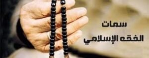 تحضير درس واجبات الصلاة مادة الفقه الصف الرابع الابتدائي الفصل الدراسي الثاني 1441