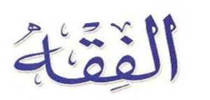 اوراق عمل درس أوقات الصلوات مادة الفقه الصف الرابع الابتدائي الفصل الدراسي الثاني 1441