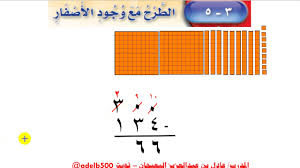 مهارات مادة الرياضيات درس الطرح مع وجود الأصفار الصف الثالث الابتدائي الفصل الدراسى الاول