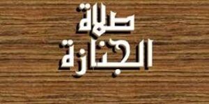 تحضير مادة الفقة درس صلاة الجنائز  الصف الاول المتوسط الفصل الدراسى الثانى 