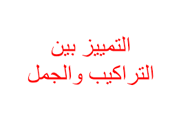 أوراق عمل مادة لغتي درس التراكيب اللغوية الصف الثالث الابتدائي الفصل الدراسى الاول