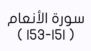 مهارات درس سورة الانعام الاية 151 مادة التفسير 2 نظام مقررات الفصل الدراسي الثاني 1442 هـ