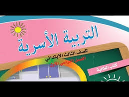 بور بوينت مادة التربية الاسرية الصف الثالث الابتدائي الفصل الدراسى الاول  