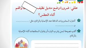 حل أسئلة مادة التربية الأسرية درس الزكام الصف الثالث الابتدائي الفصل الدراسى الاول