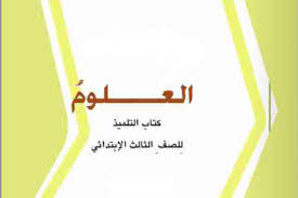 بور بوينت مادة علوم الصف الثالث الابتدائي الفصل الدراسى الاول  