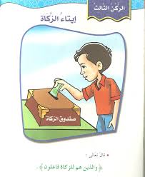 تحضير مادة التوحيد درس إيتاءالزكاة الصف الثالث الابتدائي الفصل الدراسى الاول