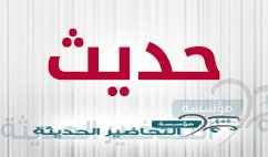 أورق عمل درس الحديث التاسع مادة الحديث 1 نظام مقررات الفصل الدراسي الثاني 1442 هـ