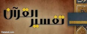 تحضيرمادة التفسير سورة الروم (1-7)(8-10) الصف الاول المتوسط الفصل الدراسى الثانى