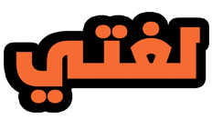 أوراق عمل مادة لغتي درس الأداء القرائي الصف الثالث الابتدائي الفصل الدراسى الاول