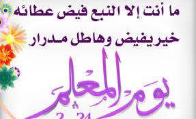 تحضير مادة التربية الأسرية درس يوم المعلم الصف الثالث الابتدائي الفصل الدراسى الاول