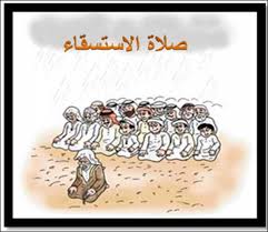 حل اسئلة مادة الفقة درس صلاة الاستسقاء الصف الاول المتوسط الفصل الدراسى الثانى 