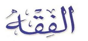 مادة الفقه صف ثانى ابتدائي