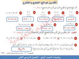 تحضير مادة الرياضيات درس تقدير نواتج الجمع الصف الثالث الابتدائي الفصل الدراسى الاول