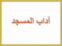 بوربوينت مادة الفقة درس آداب دخول المسجد (1) الصف الثالث الابتدائي الفصل الدراسى الاول